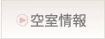 空室状況