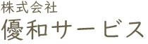 株式会社優和サービス