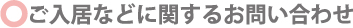 入居問い合わせ