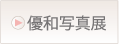 優和写真展