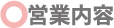 営業内容