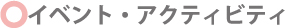 イベント