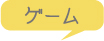ゲーム