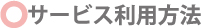 サービス利用方法