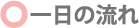 一日の流れ