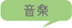 音楽