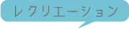 レクリエーション