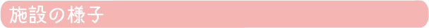 施設の様子