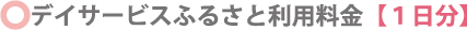 ふるさと利用料金