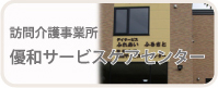 優和サービスケアセンター