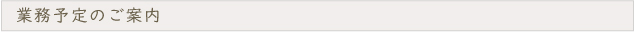 業務予定のご案内