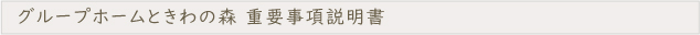 重要事項説明書