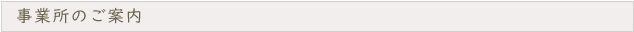 事業所のご案内