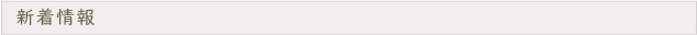 新着情報
