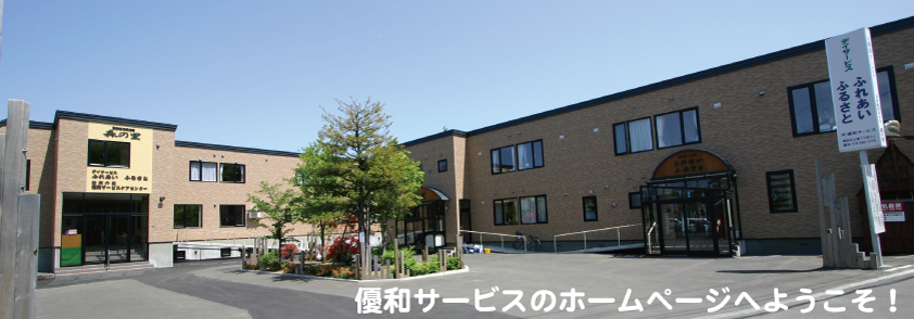 優和サービスイメージ