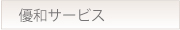 優和サービス