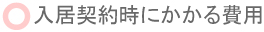 入居契約時にかかる費用