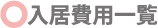入居費用一覧