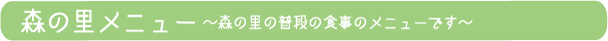 森の里メニュー