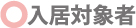入居対象者