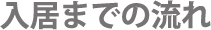 優和サービス入居の流れ