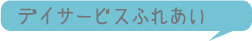 ふれあい