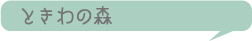 ときわの森