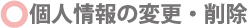 情報の変更削除
