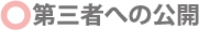 第三者への公開