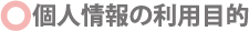 利用目的