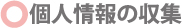 個人情報の収集