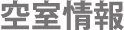 優和空室情報