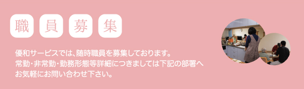 優和サービス職員募集