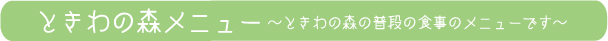 ときわの森メニュー