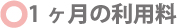 １ヶ月の利用料