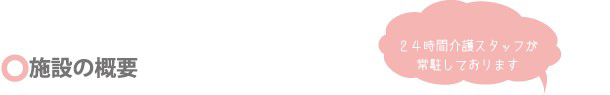 施設の概要