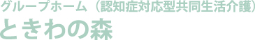 ときわの森