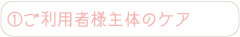 ご利用者様主体