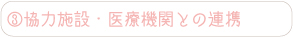 医療機関との連携