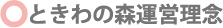 ときわの森理念