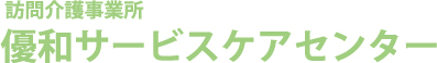 優和サービスケアセンター
