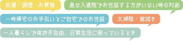 洗濯などお手伝い