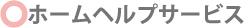 ホームヘルプ