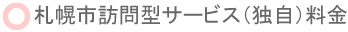 札幌市訪問型サービス