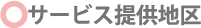 サービス提供
