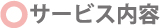 サービス内容